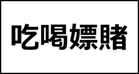 吃喝嫖賭 意味